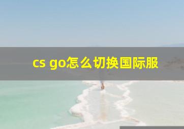 cs go怎么切换国际服